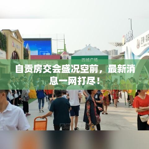 自贡房交会盛况空前，最新消息一网打尽！