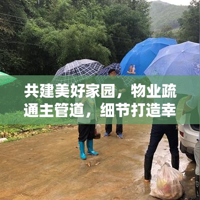 共建美好家园，物业疏通主管道，细节打造幸福生活