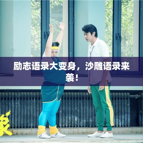 励志语录大变身，沙雕语录来袭！