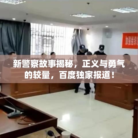 新警察故事揭秘，正义与勇气的较量，百度独家报道！