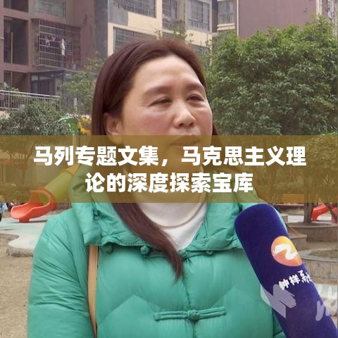 马列专题文集，马克思主义理论的深度探索宝库