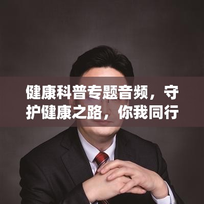 健康科普专题音频，守护健康之路，你我同行