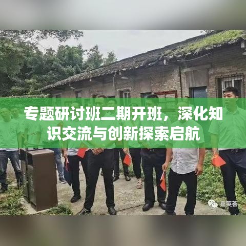 专题研讨班二期开班，深化知识交流与创新探索启航