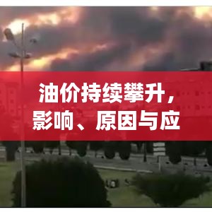 油价持续攀升，影响、原因与应对策略揭秘