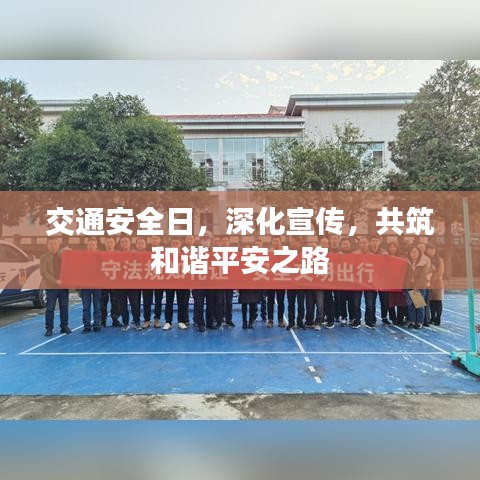交通安全日，深化宣传，共筑和谐平安之路