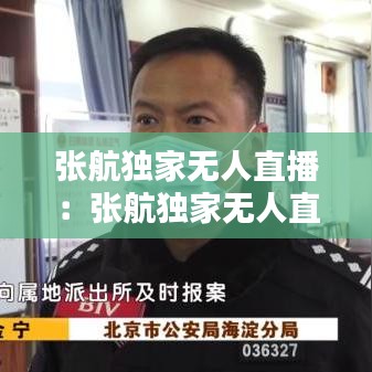 张航独家无人直播：张航独家无人直播视频 