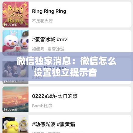 微信独家消息：微信怎么设置独立提示音 