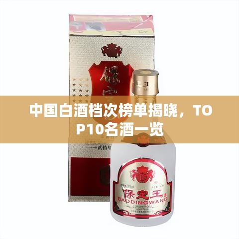 中国白酒档次榜单揭晓，TOP10名酒一览