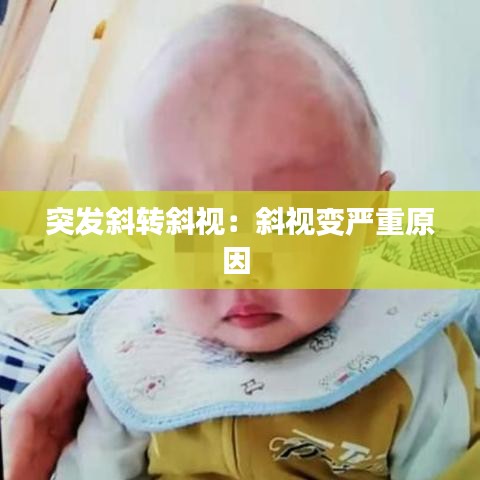 突发斜转斜视：斜视变严重原因 