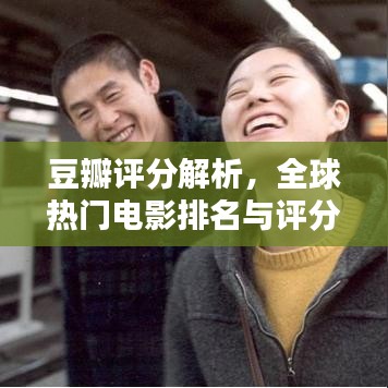 豆瓣评分解析，全球热门电影排名与评分一网打尽！
