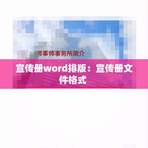 宣传册word排版：宣传册文件格式 