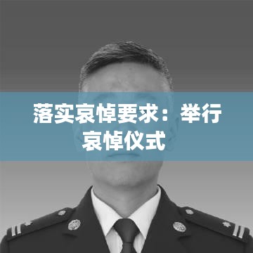 落实哀悼要求：举行哀悼仪式 