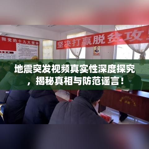 地震突发视频真实性深度探究，揭秘真相与防范谣言！