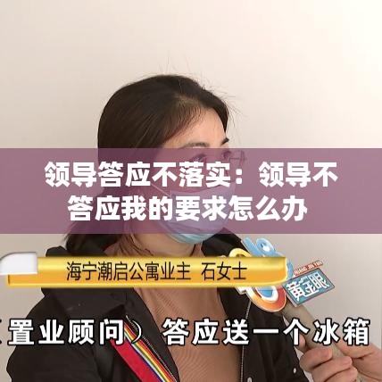 领导答应不落实：领导不答应我的要求怎么办 