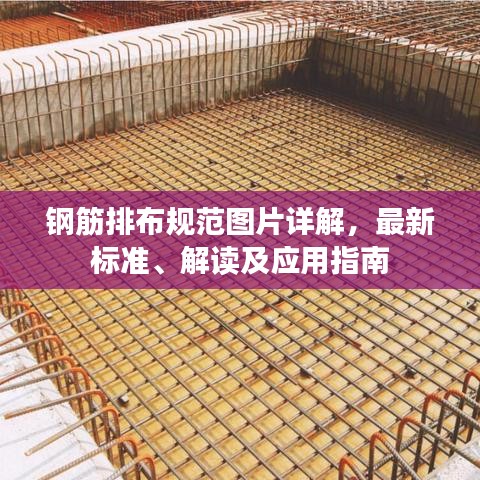 钢筋排布规范图片详解，最新标准、解读及应用指南