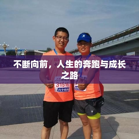 不断向前，人生的奔跑与成长之路