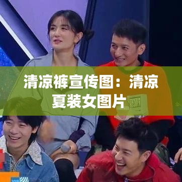 清凉裤宣传图：清凉夏装女图片 