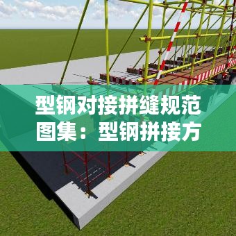 型钢对接拼缝规范图集：型钢拼接方法 