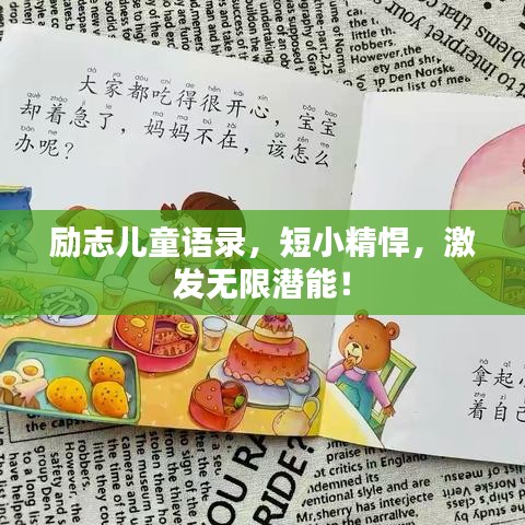 励志儿童语录，短小精悍，激发无限潜能！