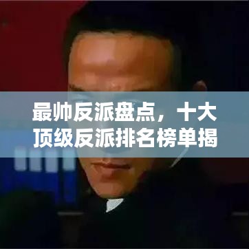 最帅反派盘点，十大顶级反派排名榜单揭晓！
