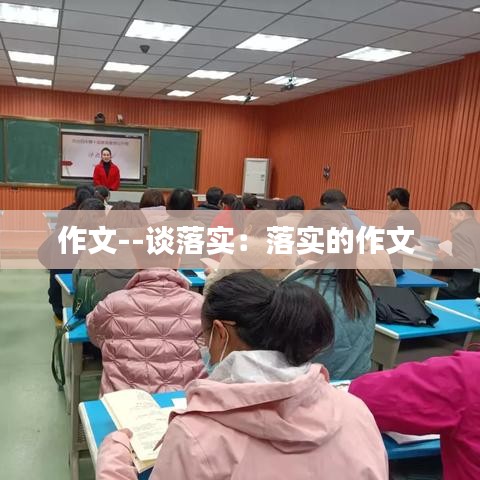 作文--谈落实：落实的作文 