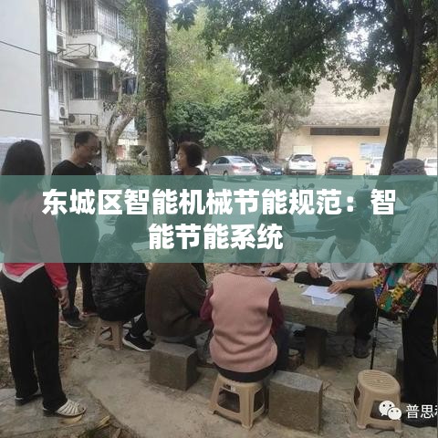 东城区智能机械节能规范：智能节能系统 
