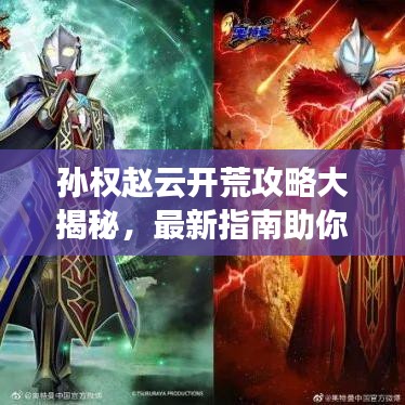 孙权赵云开荒攻略大揭秘，最新指南助你轻松登顶！