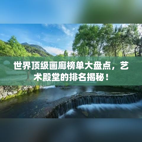 世界顶级画廊榜单大盘点，艺术殿堂的排名揭秘！