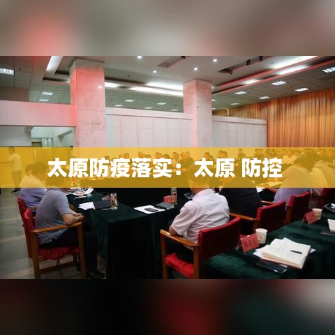 太原防疫落实：太原 防控 