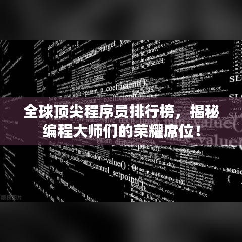 全球顶尖程序员排行榜，揭秘编程大师们的荣耀席位！
