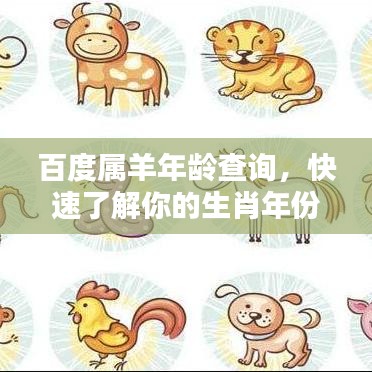 百度属羊年龄查询，快速了解你的生肖年份！