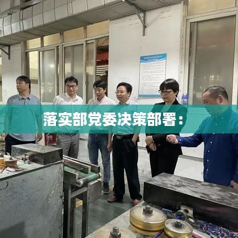 落实部党委决策部署： 