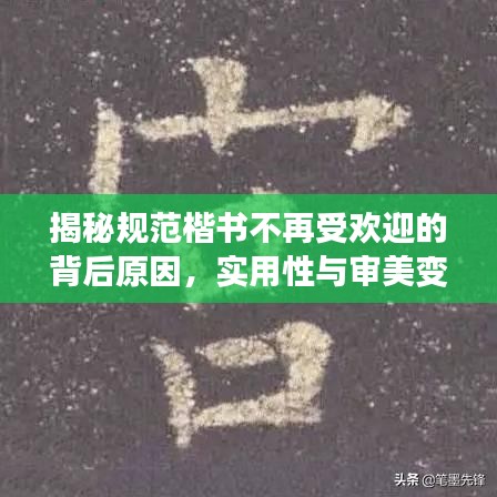 揭秘规范楷书不再受欢迎的背后原因，实用性与审美变迁的探讨