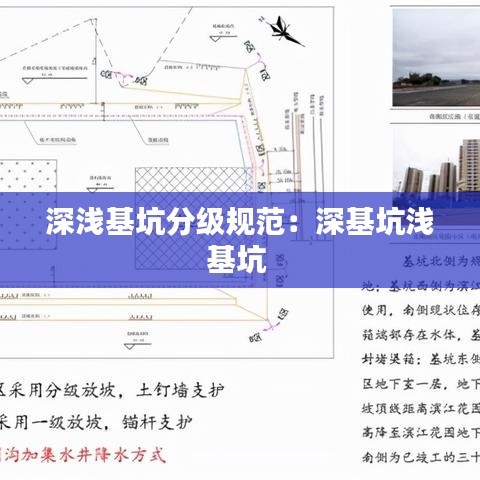 深浅基坑分级规范：深基坑浅基坑 