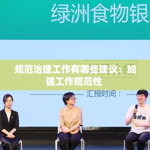 规范治理工作有哪些建议：加强工作规范性 
