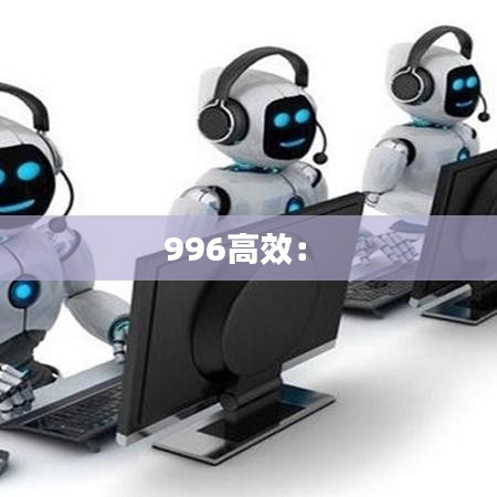 996高效： 
