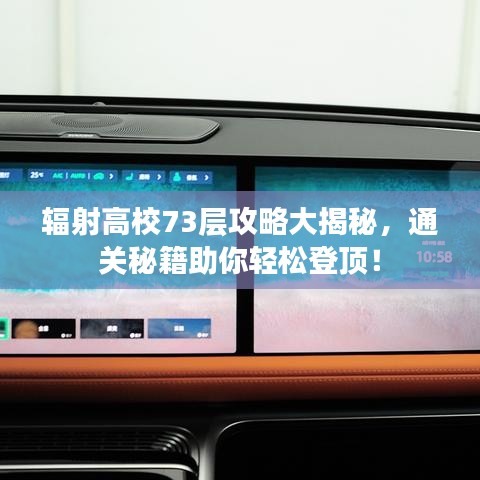 辐射高校73层攻略大揭秘，通关秘籍助你轻松登顶！