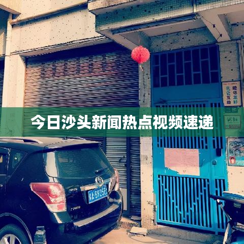 今日沙头新闻热点视频速递