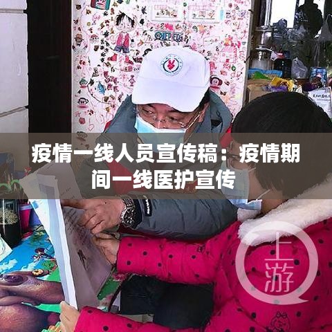 疫情一线人员宣传稿：疫情期间一线医护宣传 