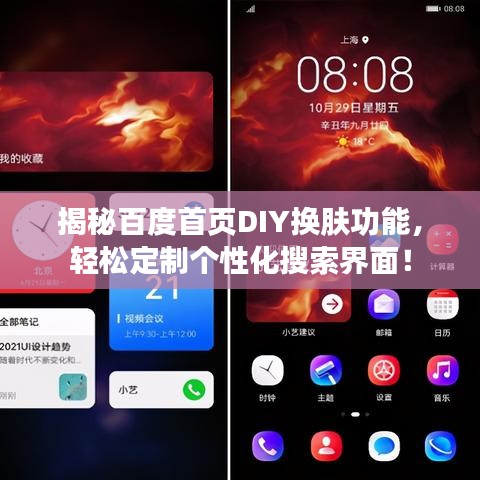 揭秘百度首页DIY换肤功能，轻松定制个性化搜索界面！