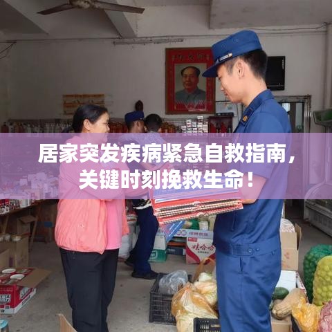 居家突发疾病紧急自救指南，关键时刻挽救生命！