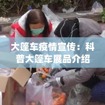 大篷车疫情宣传：科普大篷车展品介绍 