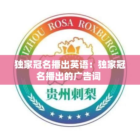 独家冠名播出英语：独家冠名播出的广告词 