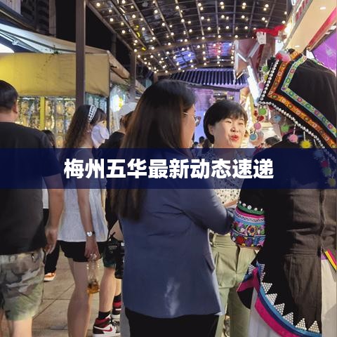 梅州五华最新动态速递