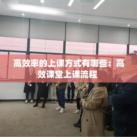 高效率的上课方式有哪些：高效课堂上课流程 