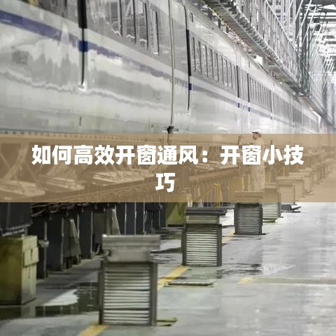 如何高效开窗通风：开窗小技巧 