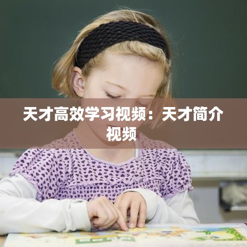 天才高效学习视频：天才简介视频 