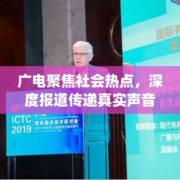广电聚焦社会热点，深度报道传递真实声音，洞悉时代脉搏