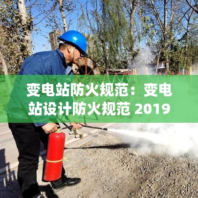 变电站防火规范：变电站设计防火规范 2019 