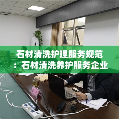 石材清洗护理服务规范：石材清洗养护服务企业资质 